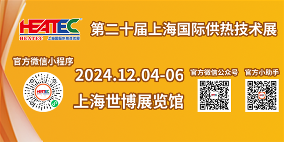 2024上海国际供热技术展览会