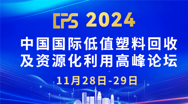 CPS中国国际低值塑料回收及资源化利用高峰论坛