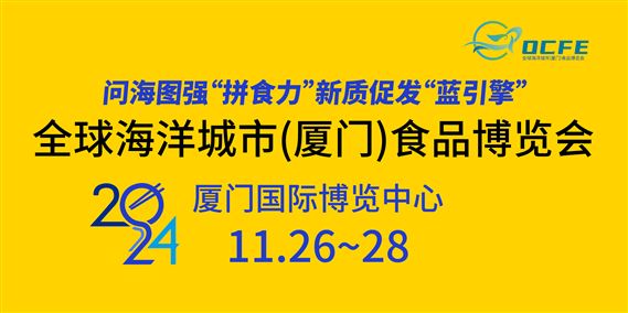 全球海洋城市（厦门）食品博览会暨食文化交流大会