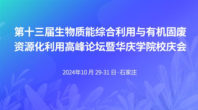 第十三届生物质能综合利用与有机固废资源化利用高峰论坛暨华庆学院校庆会