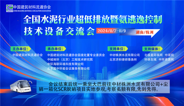 全国水泥行业超低排放暨氨逃逸控制技术设备交流会