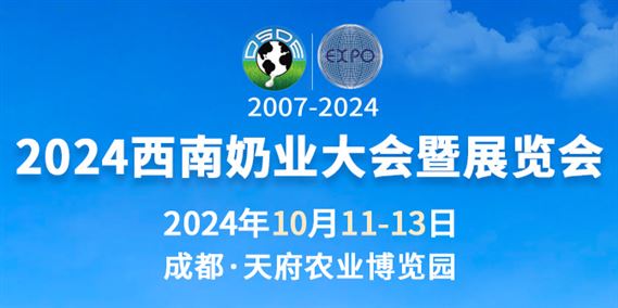 2024西南奶业大会暨展览会