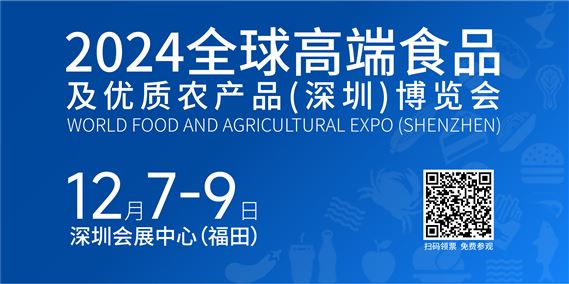 2024全球高端食品及优质农产品(深圳)博览会