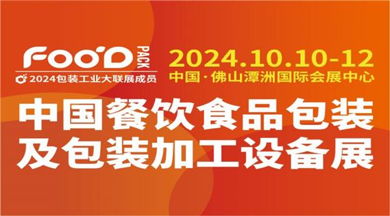 2024中国餐饮食品包装及包装加工设备展