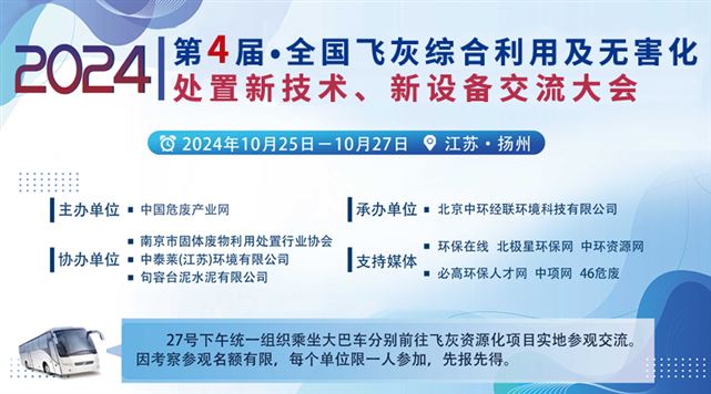 第四届全国飞灰综合利用及无害化处置新技术、新设备交流大会