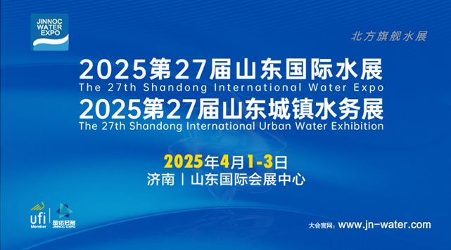 第27届山东国际水展、山东城镇水务展