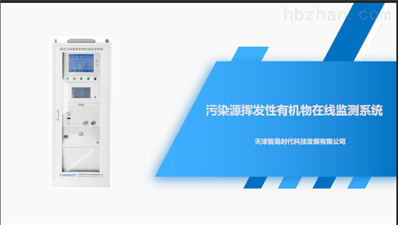 污染源挥发性有机物在线监测系统