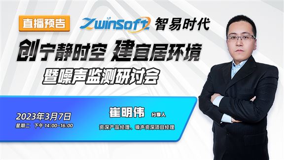 智易时代《创宁静时空 建宜居环境—暨噪声监测研讨会》专场