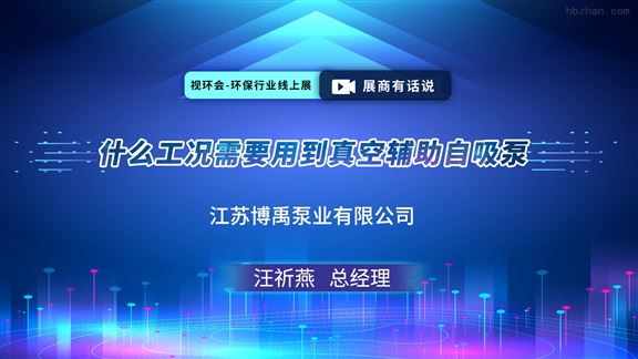 什么工况需要用到真空辅助自吸泵？博禹来解答