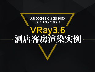 3DMax+VRay室内客房效果图实例渲染教程