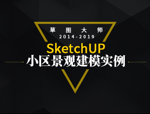 SketchUp草图大师小区景观建模实例教程