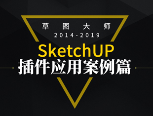 SketchUp草图大师插件使用教程