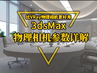 3DMax物理相机参数详解