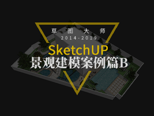 SketchUp景观建模案例篇B