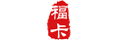 福卡（裕福）回收