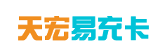 天宏易充卡购买平台