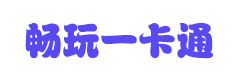 畅玩一卡通购买平台