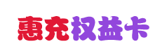 惠充权益卡购买平台