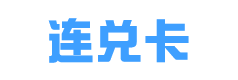 连兑卡购买平台