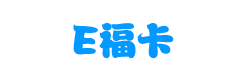 E福卡购买平台