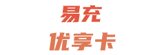 易充优享卡购买平台