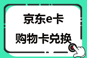 京东e卡购物卡兑换寄售步骤，让闲置的京东卡轻松变现