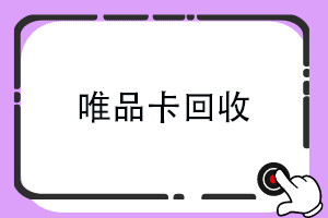 唯品卡回收时需要注意哪些问题?唯品会礼品卡回收靠谱的平台推荐