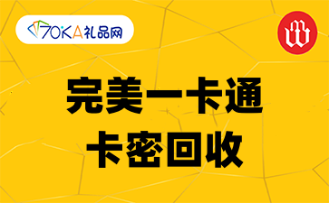 完美一卡通卡密回收哪个平台更可靠？