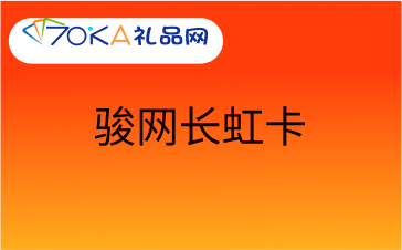 骏网长虹卡回收平台-流程-价值的全面解析