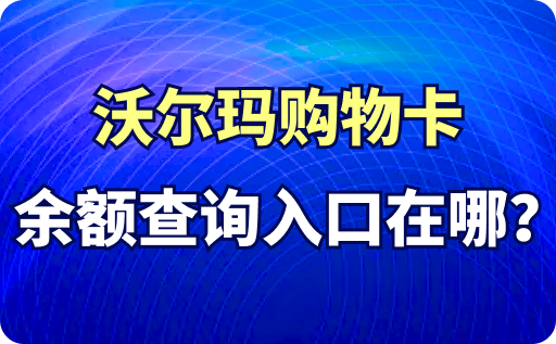 沃尔玛购物卡余额查询入口在哪？在哪里可以回收？