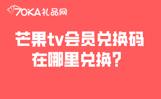 芒果tv会员兑换码在哪里兑换？详细兑换方法来了