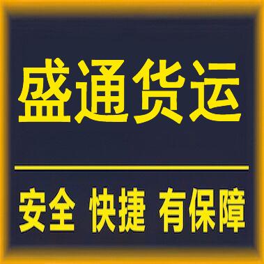 昆明官渡区盛通货物运输服务部