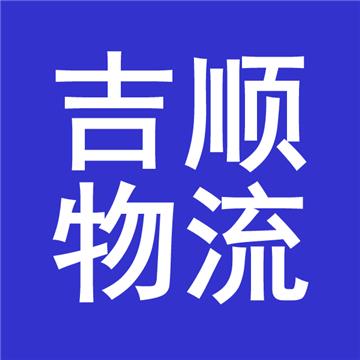 金华永康市至清远阳山县货运公司欢迎您