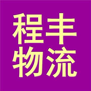 昆明到凉山货运公司2022更新【全境直达】