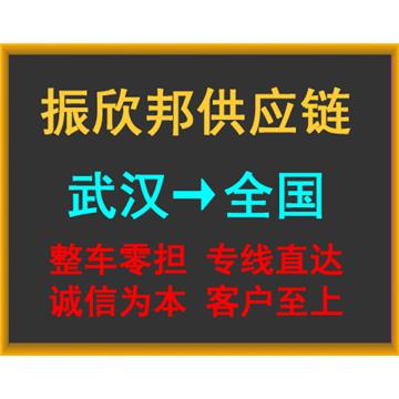 武汉直达玉林物流专线----整车零担