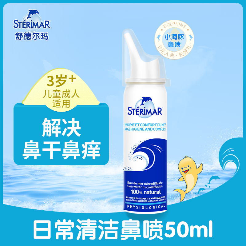 STERIMAR 舒德尔玛洗鼻器小海豚婴幼儿天然生理性海盐水清洁鼻腔喷雾100ml