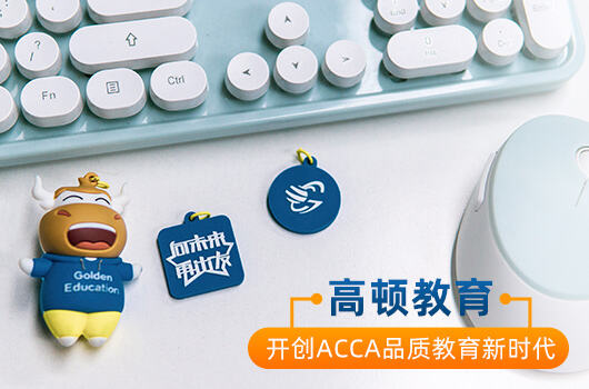 acca考几门什么科目？点进来了解详细情况！