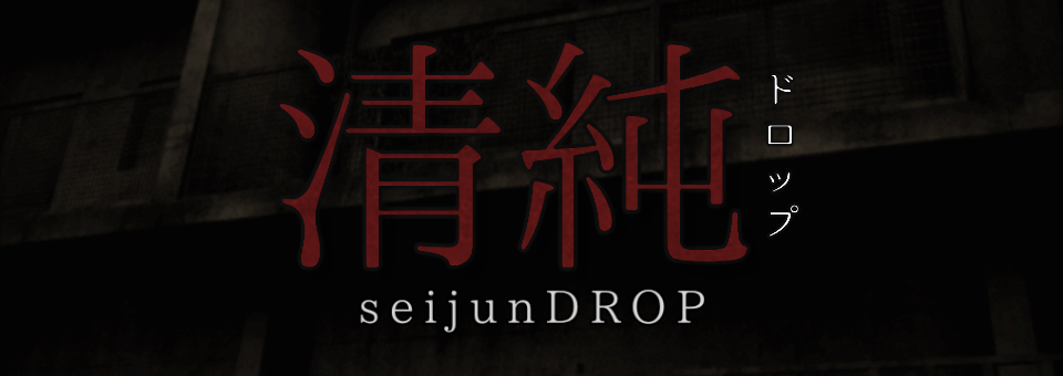 seijunDROP