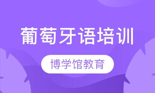 深圳葡萄牙语课程排名 深圳葡萄牙语课程怎么选