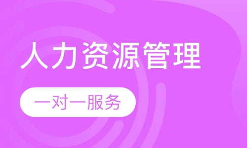 广州人力资源管理师课排名 广州人力资源管理师怎么选