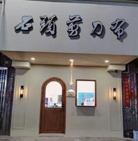 南安市洪濑镇摩登理发店