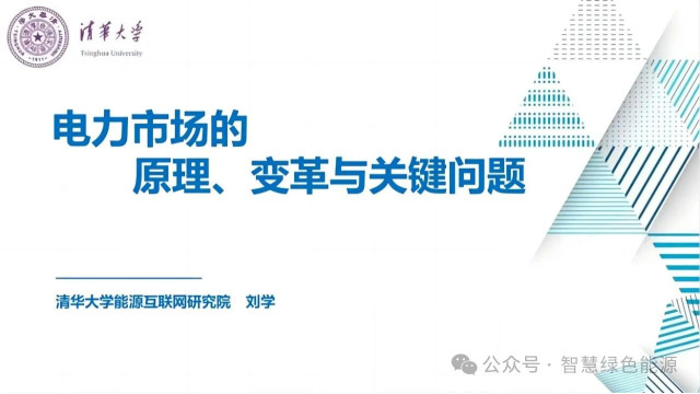 清华大学：电力市场的原理、变革与关键问题报告