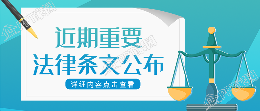 近期重要法律条文公布内容公众号首图