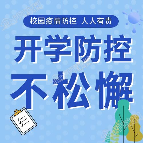 开学校园疫情防控学校教育公众号次图