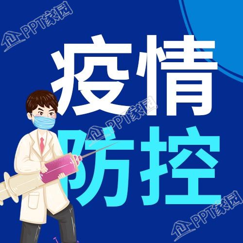 社区防疫防控医护人员公众号次图