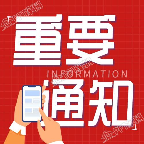 重要通知消息速递新闻报道公众号次图