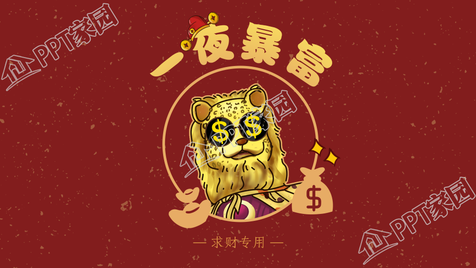 一夜暴富金钱豹发财求财桌面壁纸