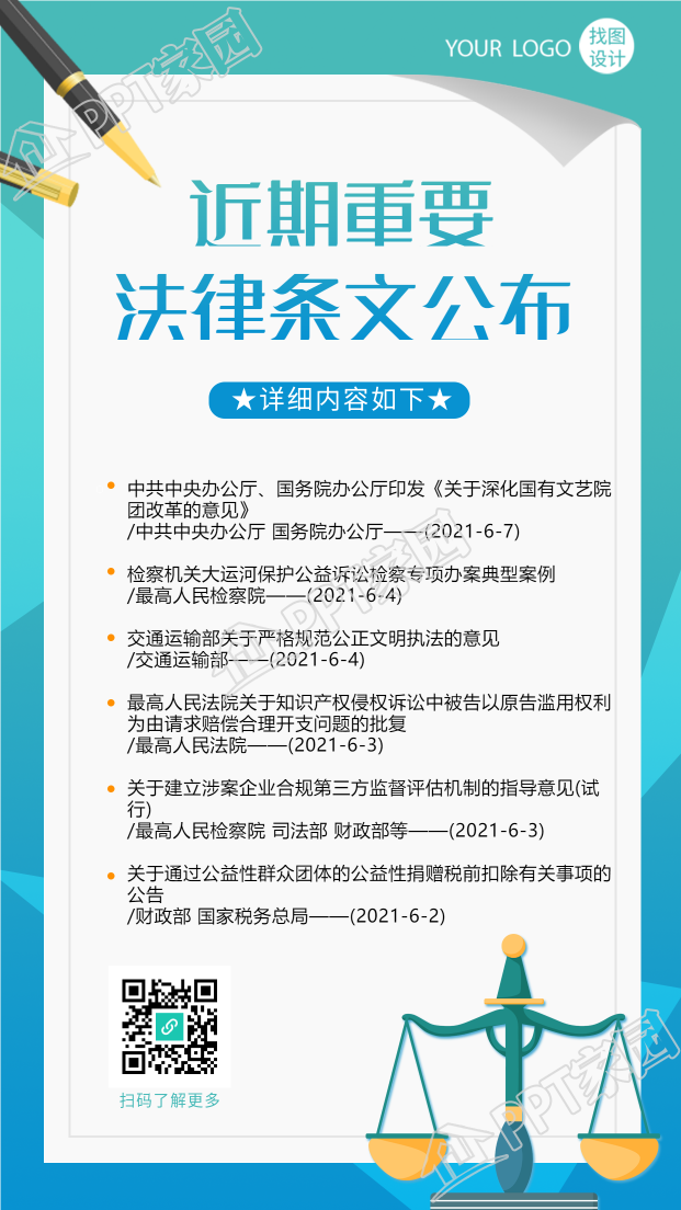 近期重要法律条文公布内容手机海报