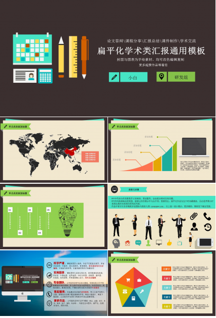 扁平化学术类通用工作汇报PPT模板