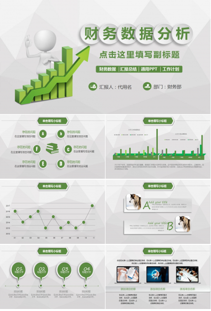 绿色扁平化简洁财务数据分析ppt模板